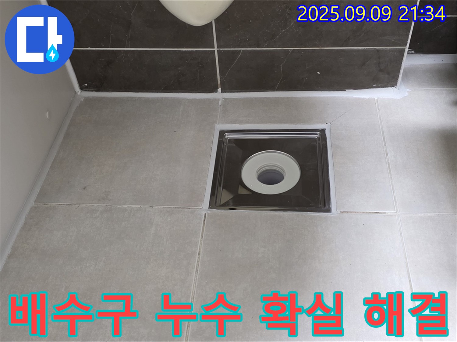 양주 옥정 율정마을 아파트 욕실 배수구 누수 - 전문적인 기술로 누수 문제를 확실하게 해결했습니다.