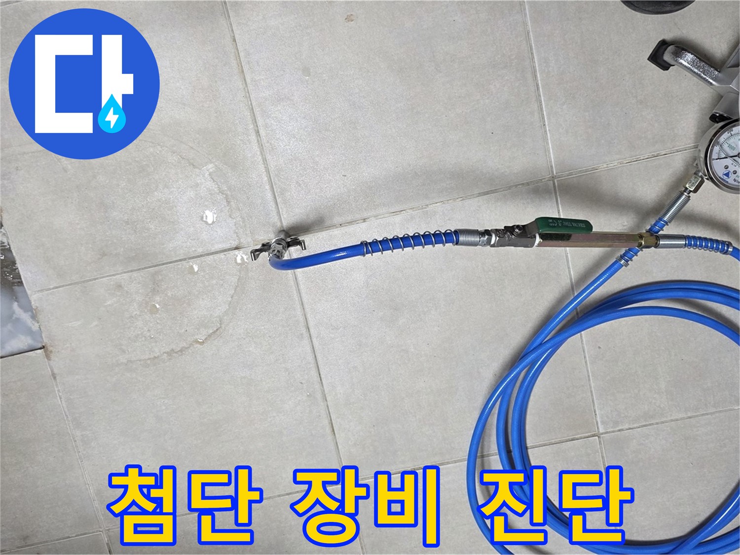 양주 옥정 율정마을 아파트 욕실 배수구 누수 - 최첨단 장비로 누수 위치를 정확하게 진단합니다.