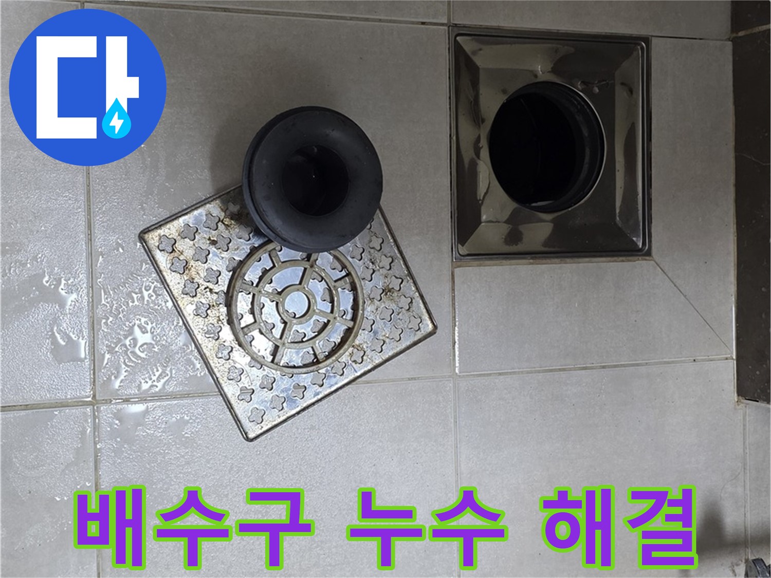 양주 옥정 율정마을 아파트 욕실 배수구 누수 해결 - 실리콘 시공으로 완벽 차단