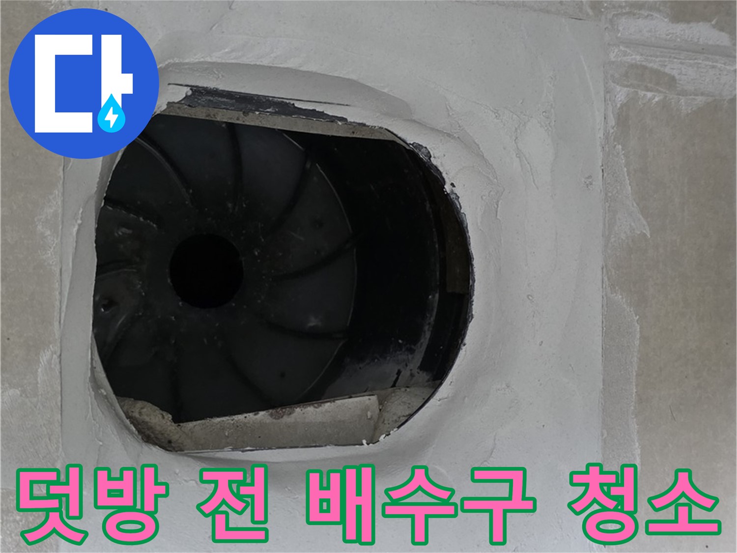 양주 옥정 율정마을 아파트 욕실 배수구 덧방 시공 전 배수구 주변을 깨끗하게 청소하는 모습입니다.