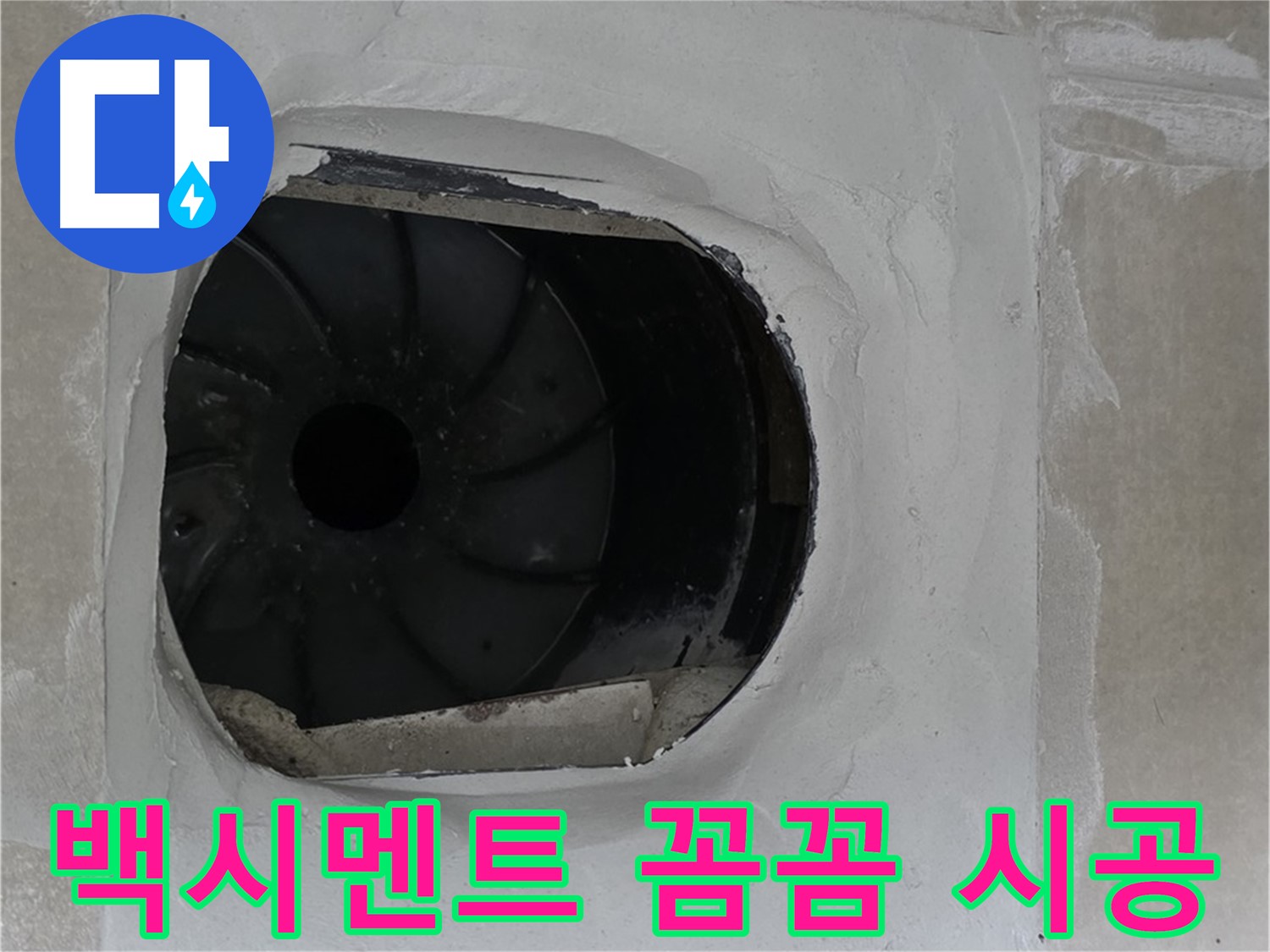 양주 옥정 율정마을 아파트 욕실 배수구 백시멘트 꼼꼼하게 메우는 작업 사진입니다.