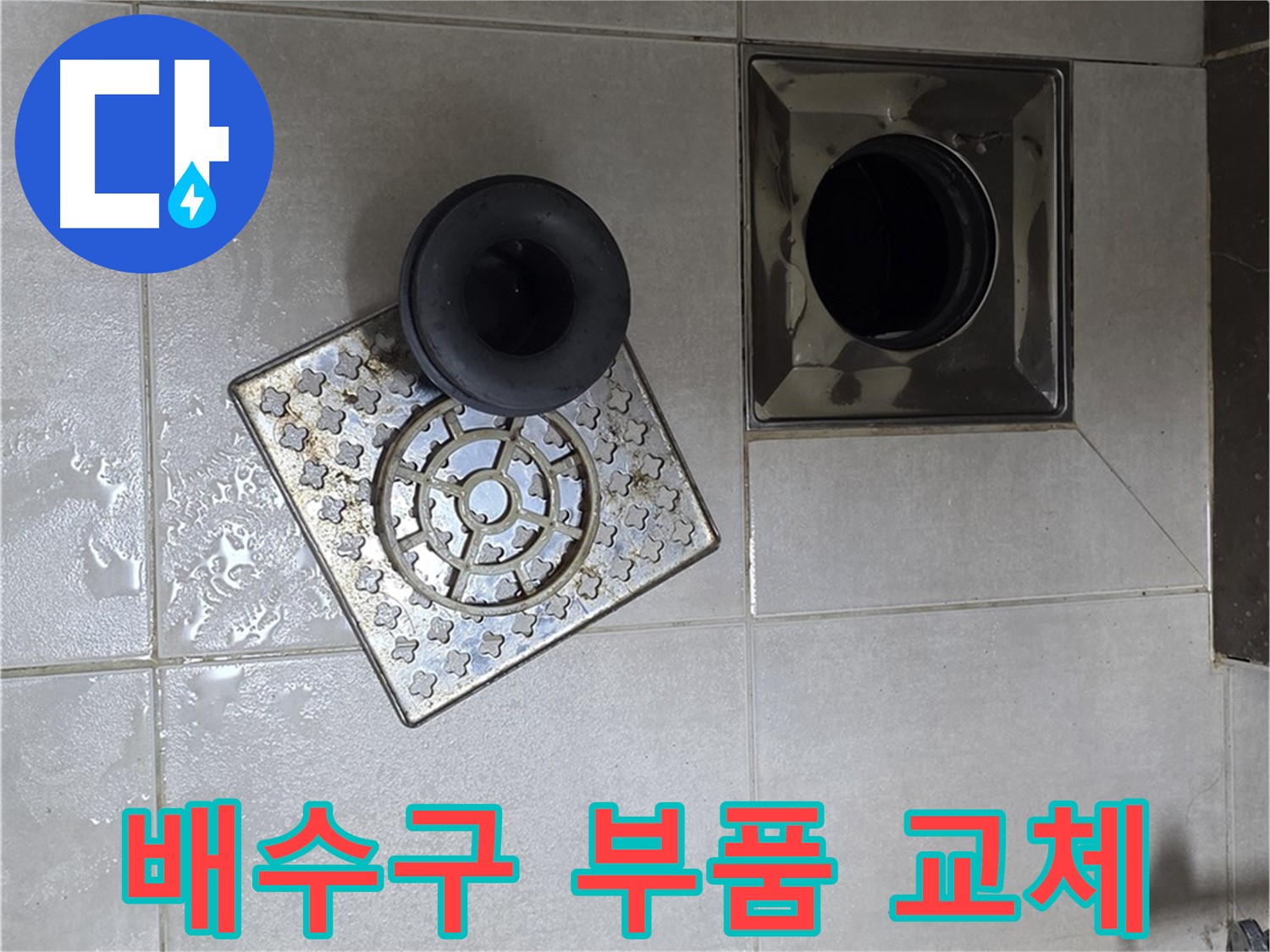 양주 옥정 율정마을 아파트 욕실 배수구 부품 교체 - 노후된 부품을 새 것으로 교체