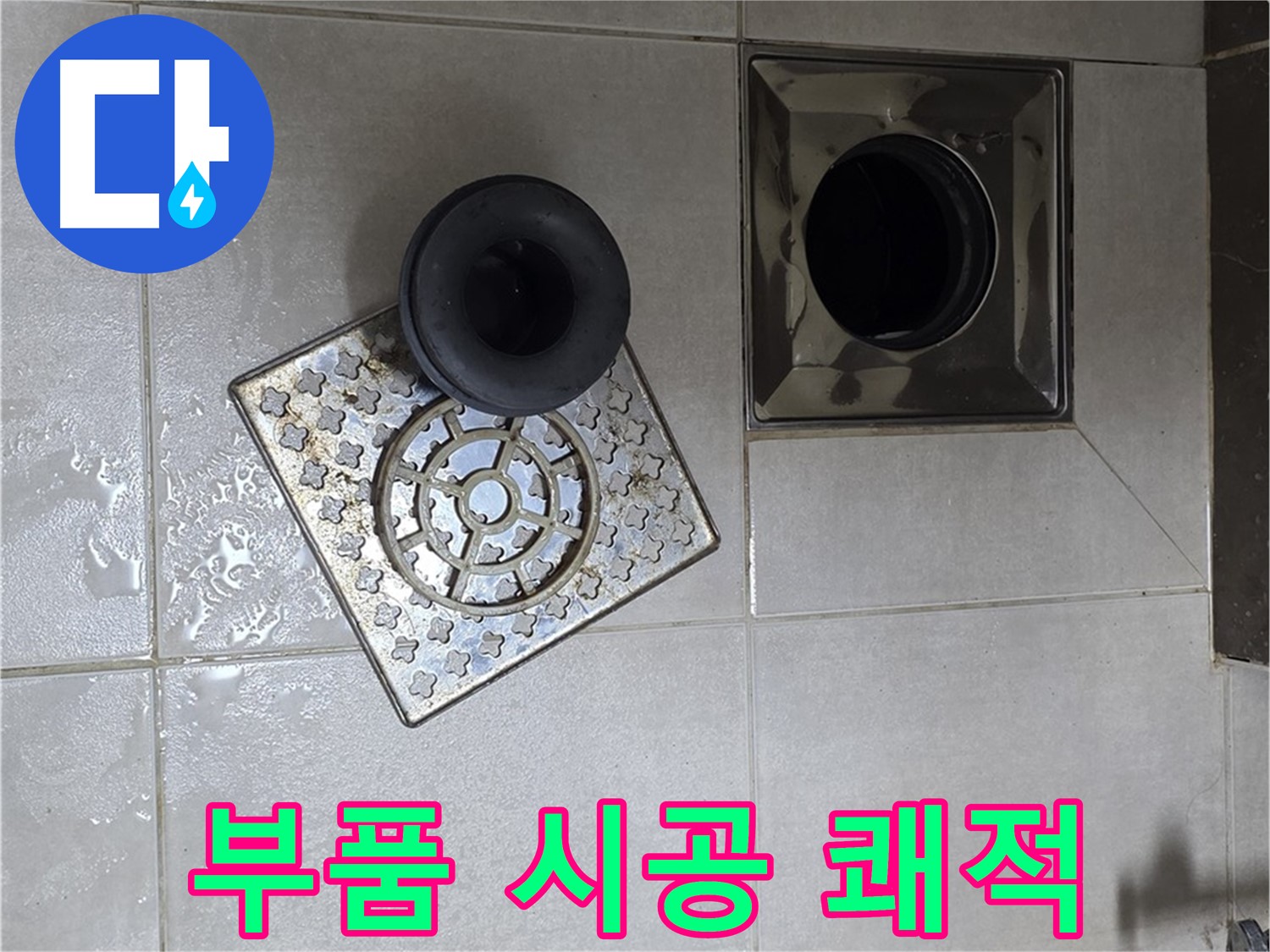 양주 옥정 율정마을 아파트 욕실 배수구 부품 시공 - 쾌적한 욕실 환경 완성