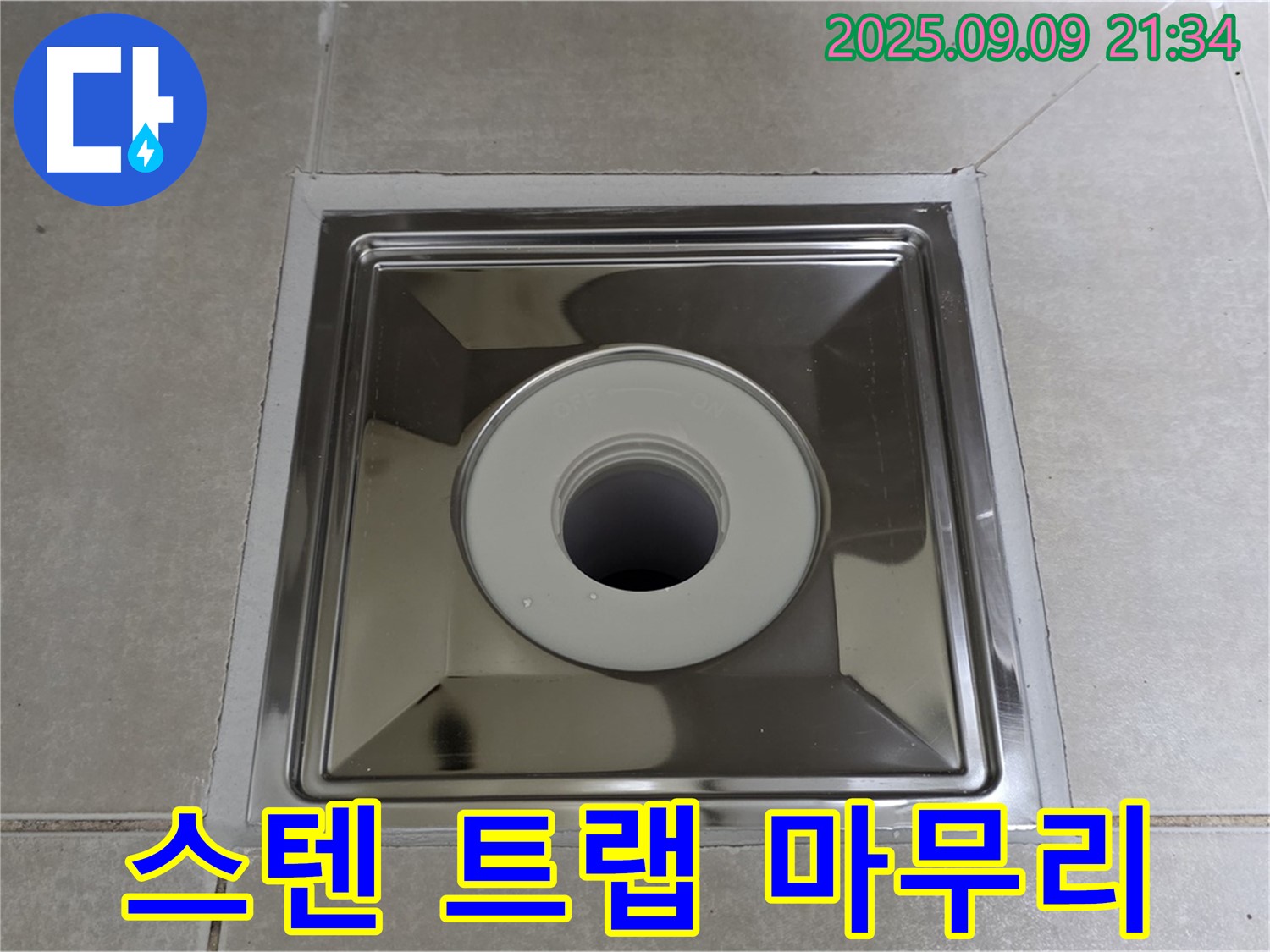 양주 옥정 율정마을 아파트 욕실 배수구 - 스텐 트랩으로 완벽하게 마무리