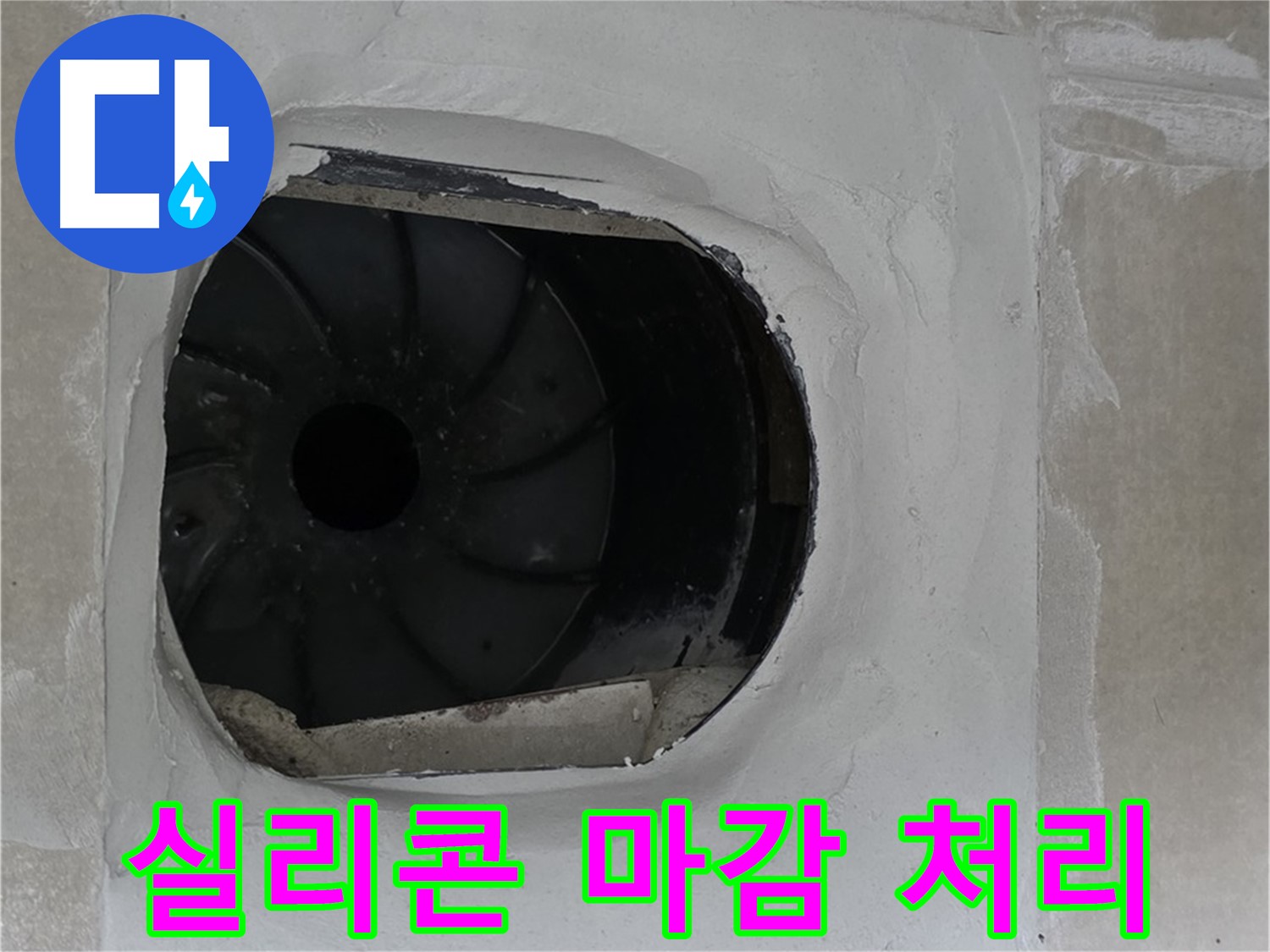 양주 옥정 율정마을 아파트 욕실 배수구 실리콘 마감 처리 작업 사진입니다.