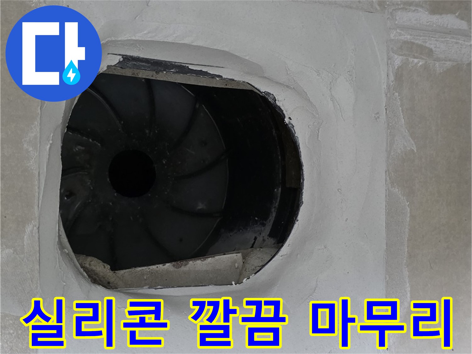 양주 옥정 율정마을 아파트 욕실 배수구 실리콘 시공 후 깔끔하게 마무리된 모습입니다.