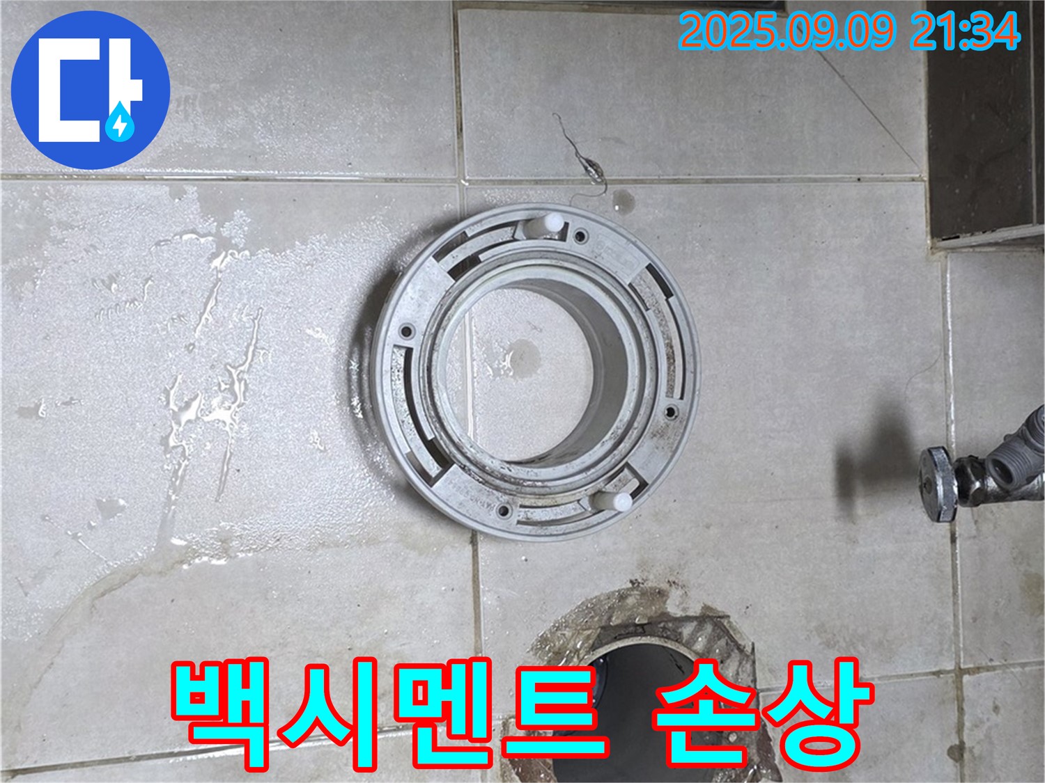 양주 옥정 율정마을 아파트 욕실 배수구 주변 백시멘트 손상으로 인한 누수 해결