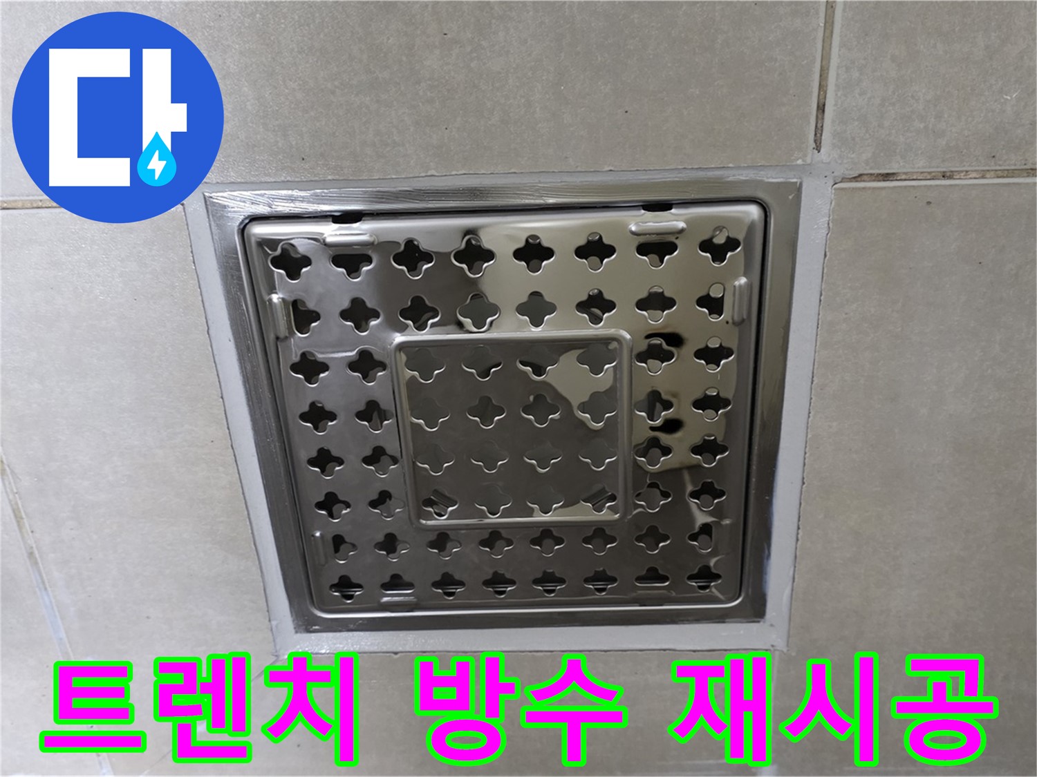 양주 옥정 율정마을 아파트 욕실 사각 트렌치 - 완벽한 방수 재시공으로 누수 걱정 없이 사용하세요.