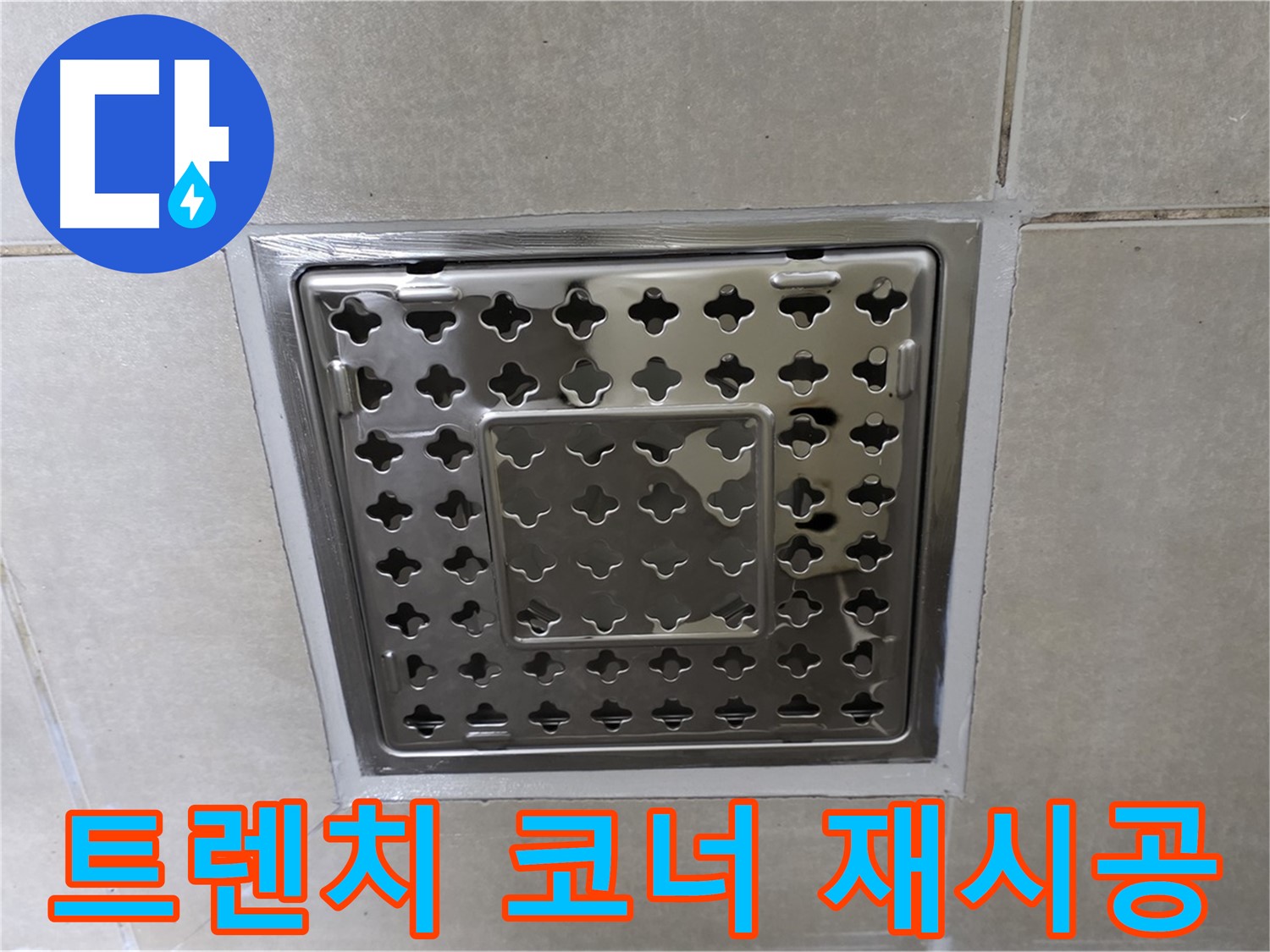 양주 옥정 율정마을 아파트 욕실 사각 트렌치 - 코너 실리콘 재시공으로 누수 문제를 완벽하게 해결했습니다.