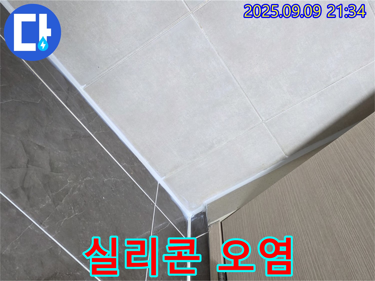 양주 옥정 율정마을 아파트 욕실 실리콘 오염 - 실리콘 재시공