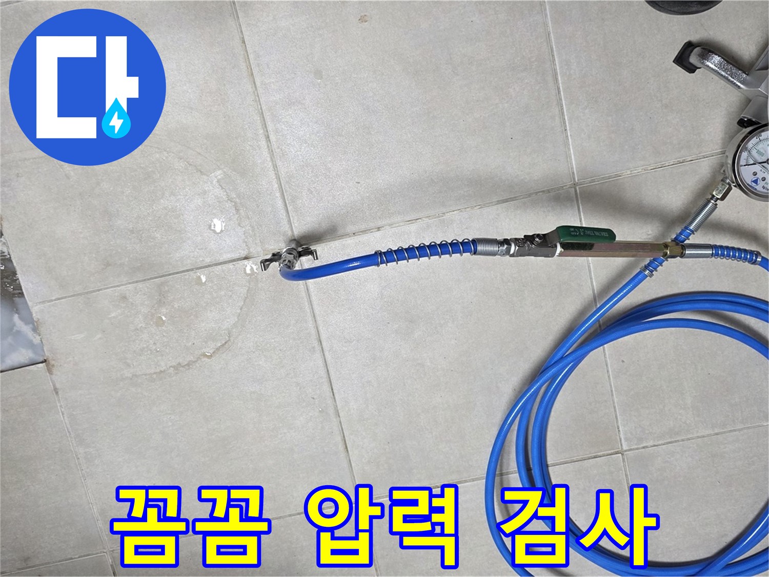 양주 옥정 율정마을 아파트 욕실 하수구 누수 - 꼼꼼한 압력 검사로 정확한 누수 위치를 진단합니다.