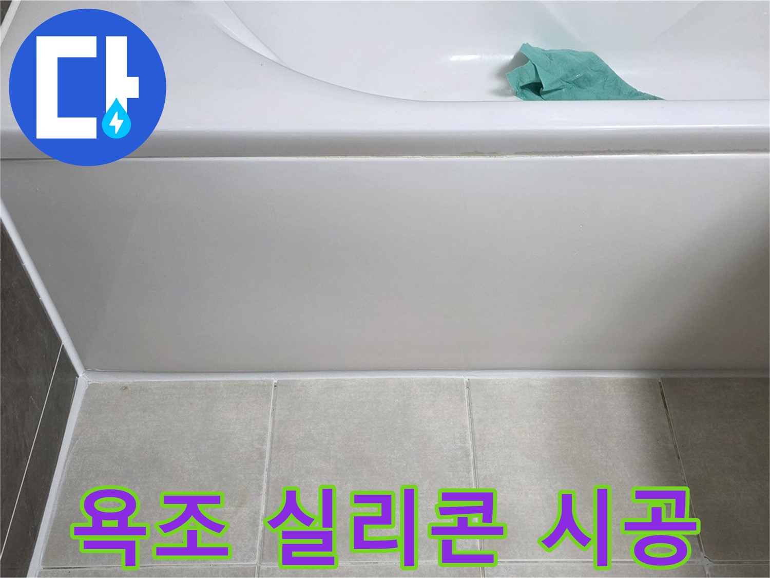 양주 옥정 율정마을 아파트 욕조 누수 - 옆면 실리콘 꼼꼼하게 시공 완료