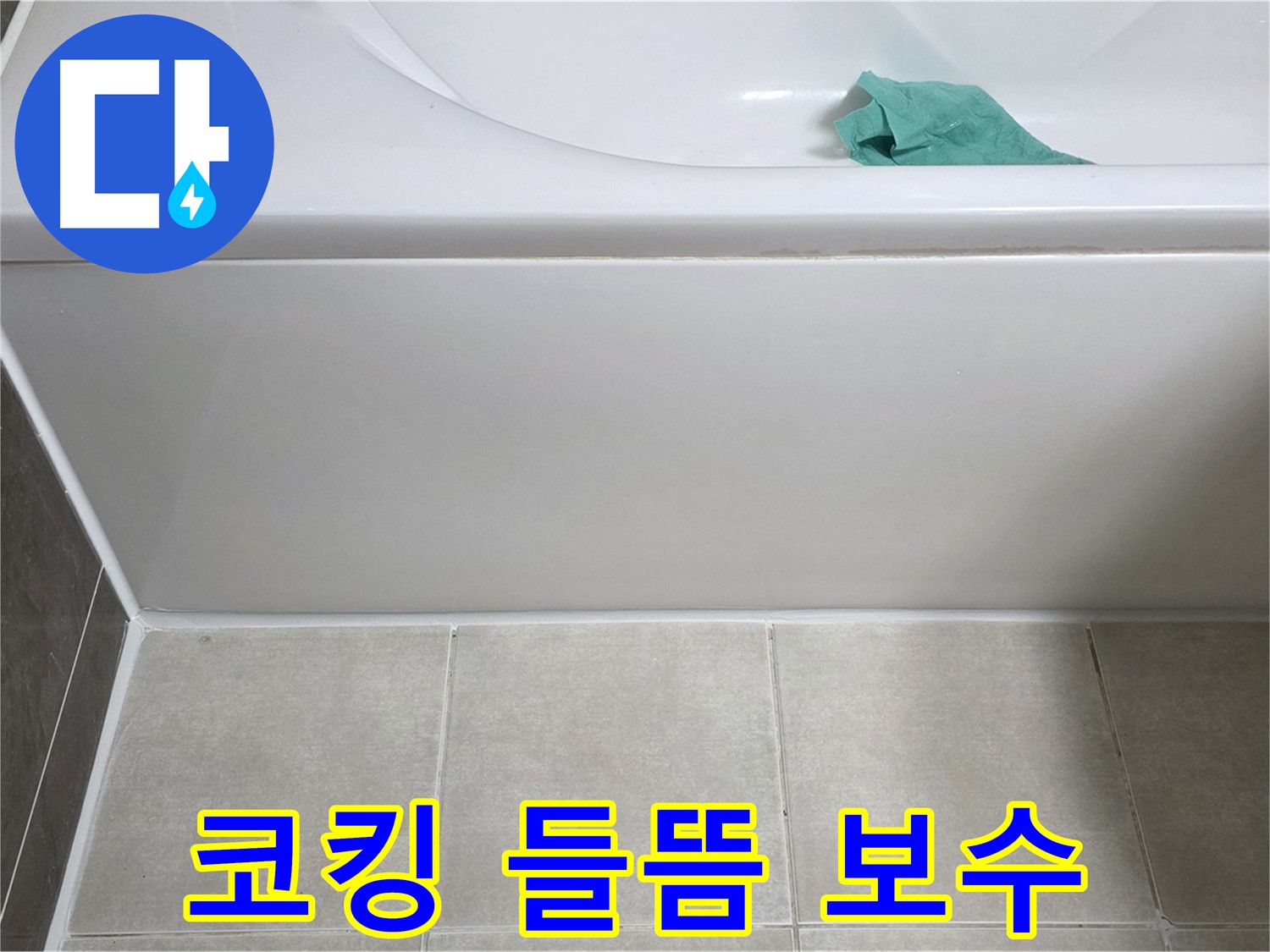 양주 옥정 율정마을 아파트 욕조 누수 - 옆면 코킹 들뜸 부분 꼼꼼하게 보수