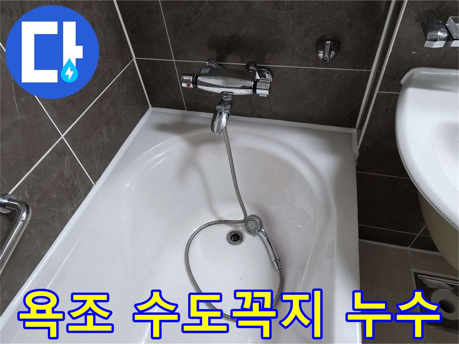 양주 옥정 율정마을 아파트 욕조 수도꼭지 누수 - 누수탐지 전문 업체에서 정확하게 진단하고 해결했습니다.