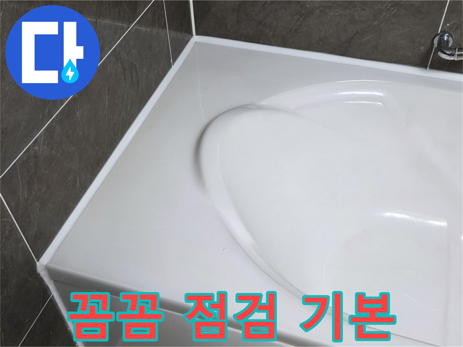양주 옥정 율정마을 아파트 욕조 실리콘 - 시공 후 꼼꼼한 점검은 기본!