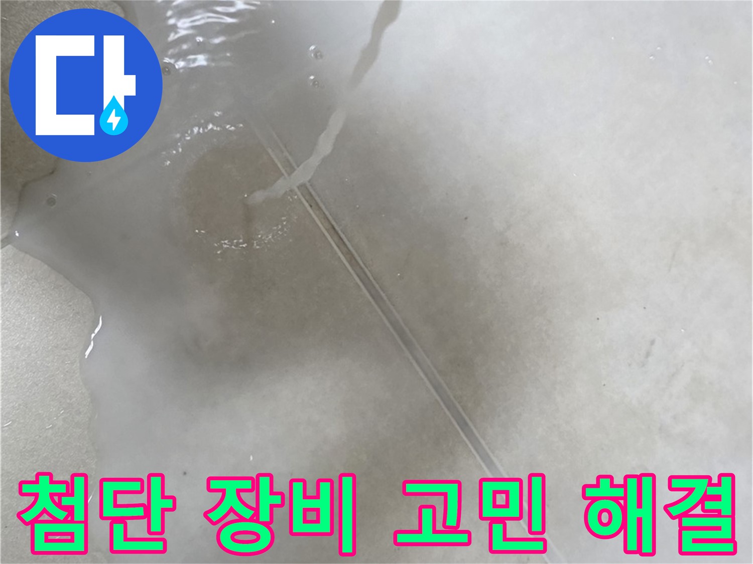 양주 옥정 율정마을 아파트 - 첨단 장비를 사용하여 누수 고민을 해결하는 모습입니다.