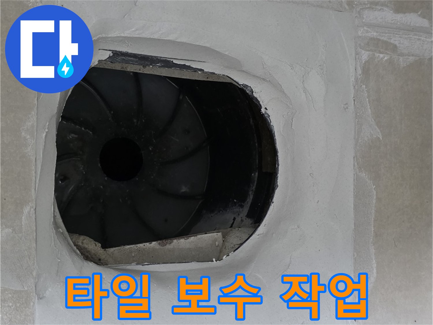 양주 옥정 율정마을 아파트 타일 보수 작업 현장입니다.