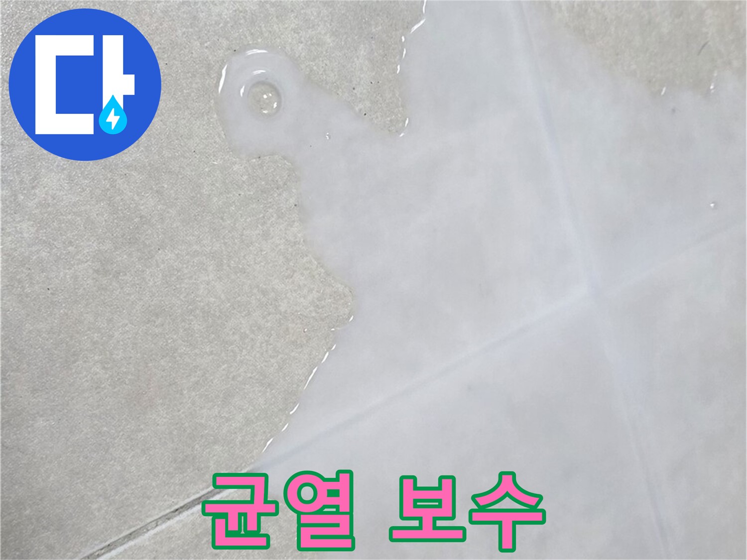 양주 옥정 율정마을 아파트 타일 위 백시멘트 균열 - 누수 가능성 진단 및 보수