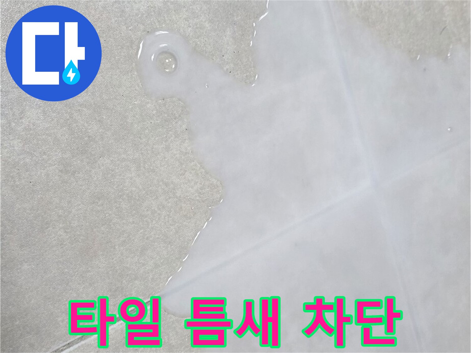 양주 옥정 율정마을 아파트 타일 틈새 습기 - 완벽 차단 시공으로 해결