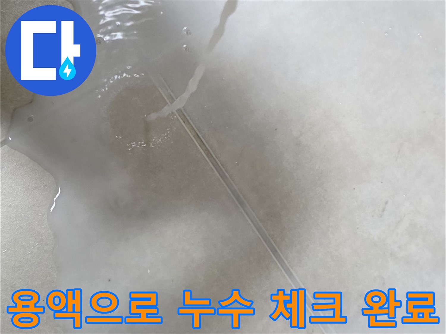 양주 옥정 율정마을 아파트 - 특수 용액을 사용하여 꼼꼼하게 누수 체크를 완료하는 모습입니다.