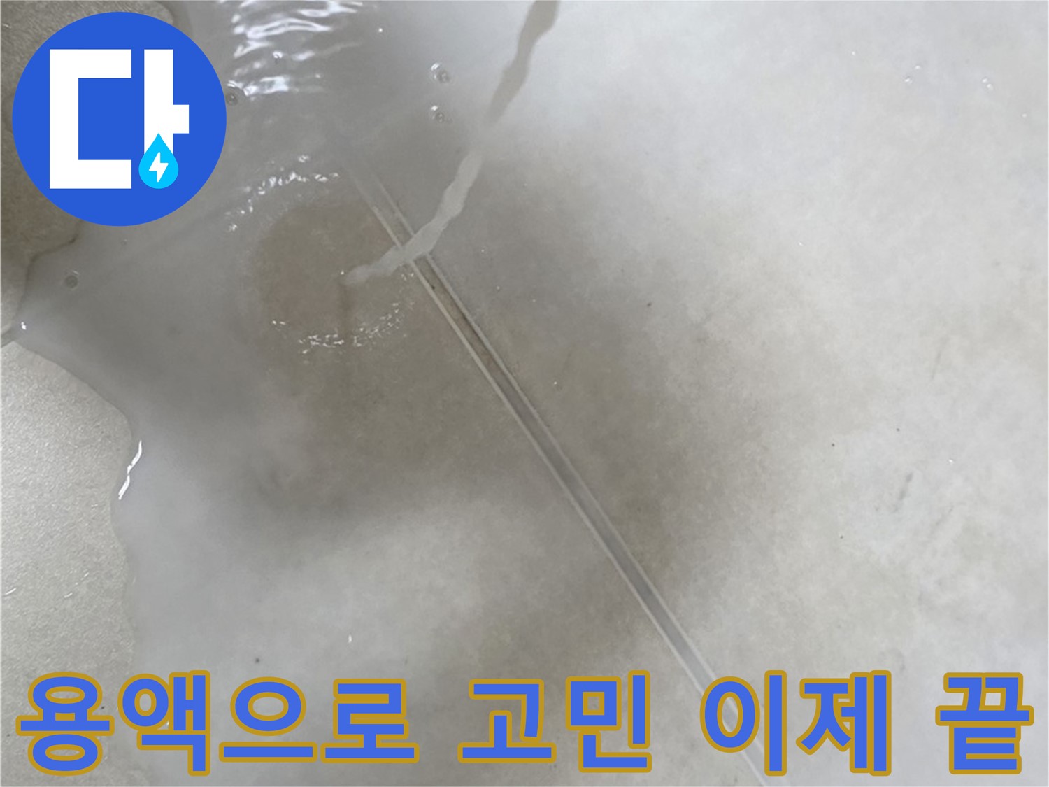 양주 옥정 율정마을 아파트 - 특수 용액을 사용하여 누수 고민을 이제 끝낼 수 있도록 도와드리는 모습입니다.