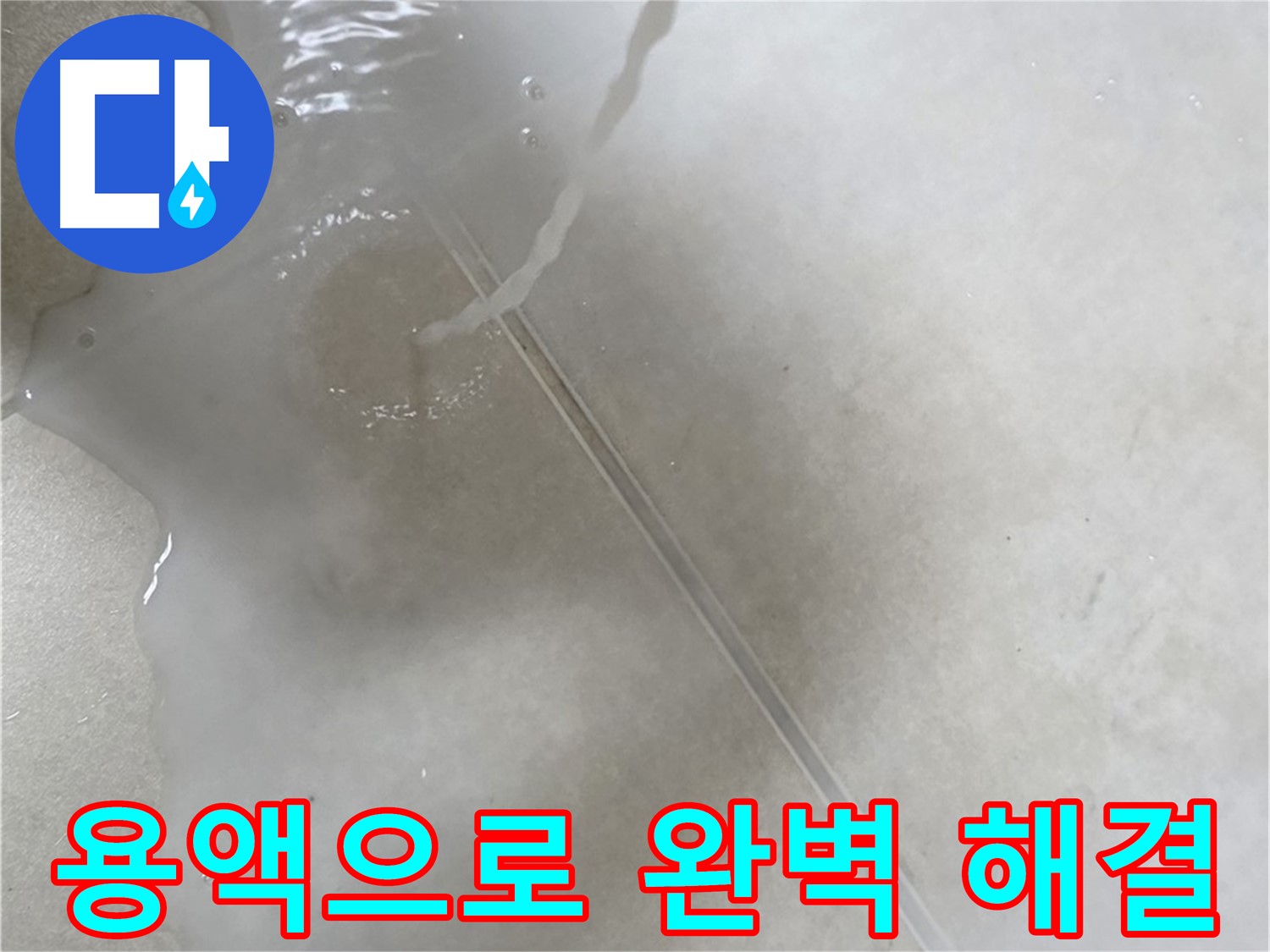 양주 옥정 율정마을 아파트 - 특수 용액을 사용하여 누수를 완벽하게 해결 완료한 모습입니다.