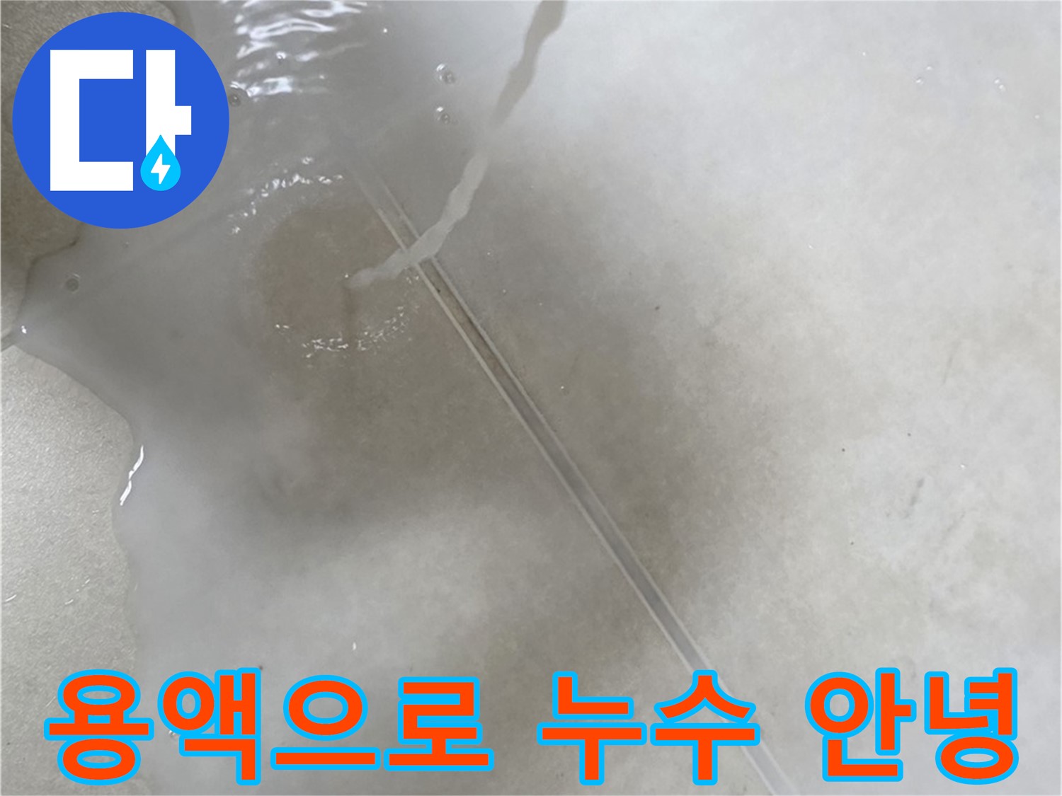 양주 옥정 율정마을 아파트 - 특수 용액을 사용하여 누수와 이제 작별할 수 있도록 도와드리는 모습입니다.