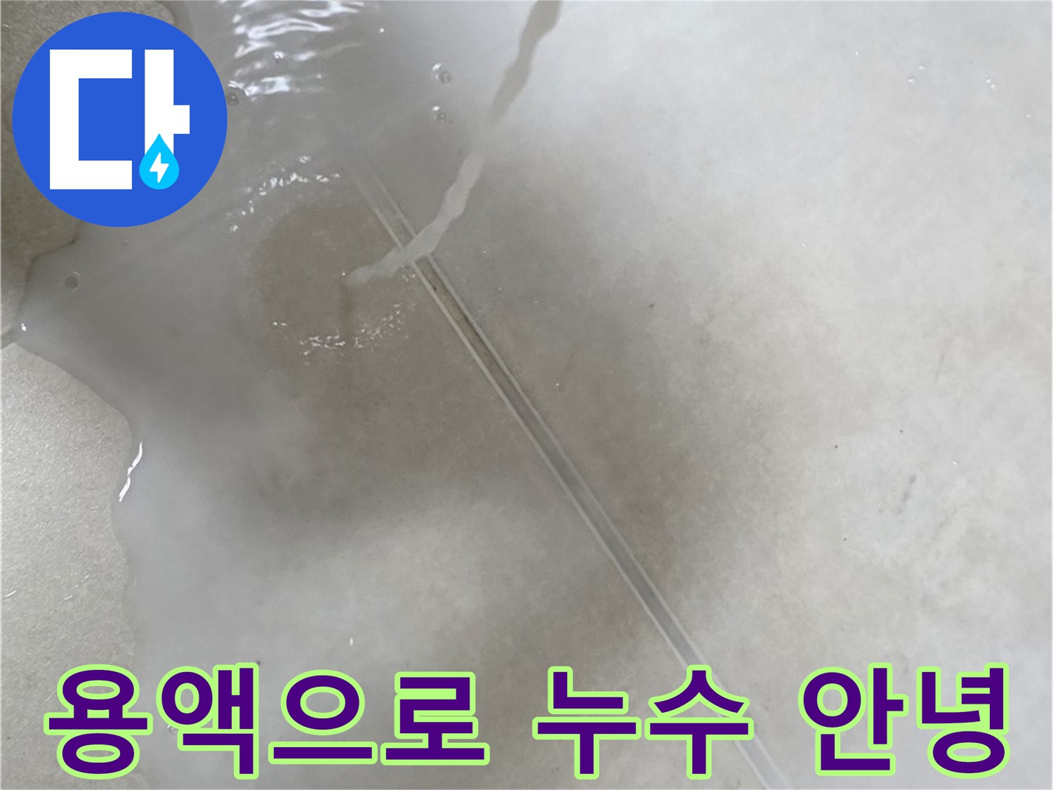 양주 옥정 율정마을 아파트 - 특수 용액을 사용하여 누수와 이제 작별할 수 있도록 도와드리는 모습입니다.