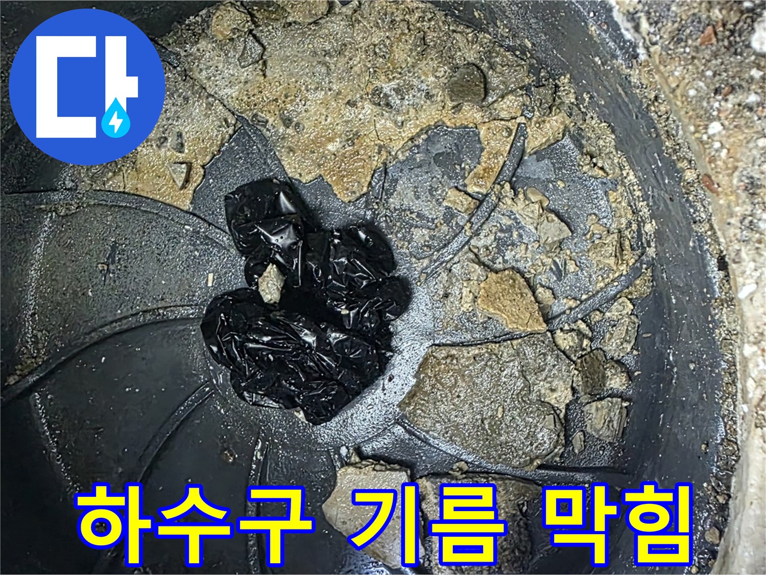 양주 옥정 율정마을 아파트 - 하수구를 막고 악취를 유발하는 기름 덩어리!