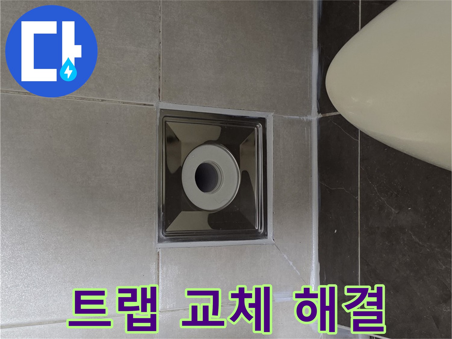 양주 옥정 율정마을 아파트 화장실 배수구 누수 - 노후된 트랩을 교체하여 누수를 확실하게 해결했습니다.