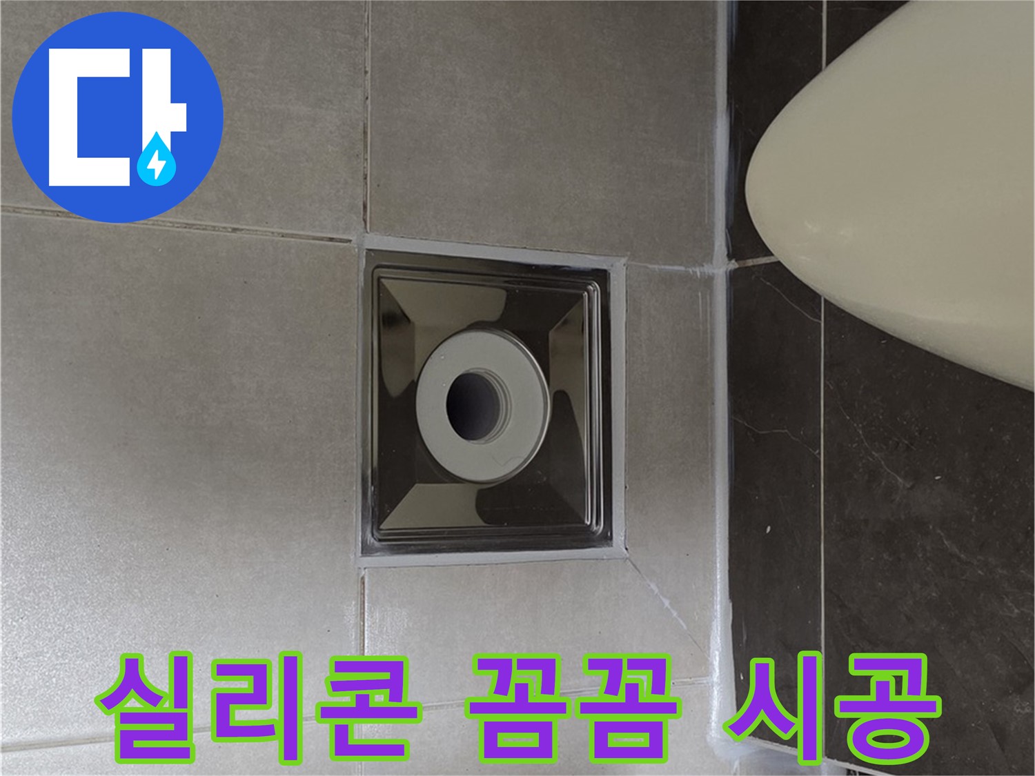 양주 옥정 율정마을 아파트 화장실 배수구 누수 - 실리콘 꼼꼼 시공으로 누수를 완벽하게 해결했습니다.