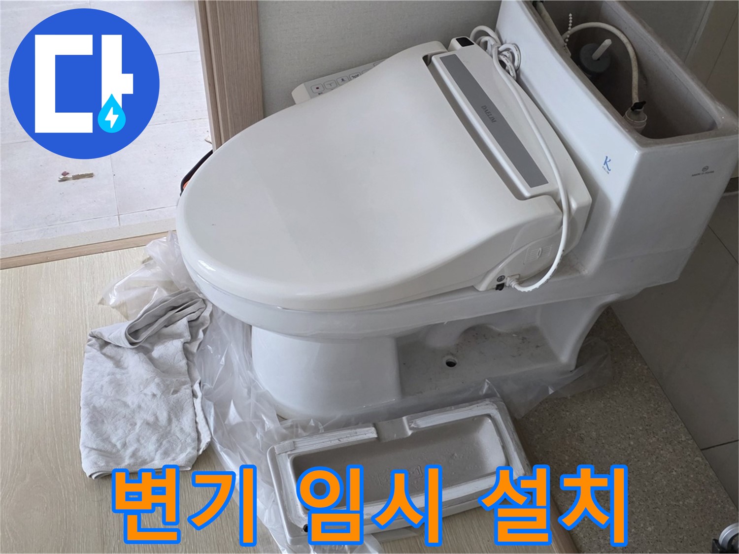 양주 옥정 율정마을 아파트에서 누수 점검을 위해 변기를 임시로 설치한 모습입니다 - 잠시만 기다려주세요!