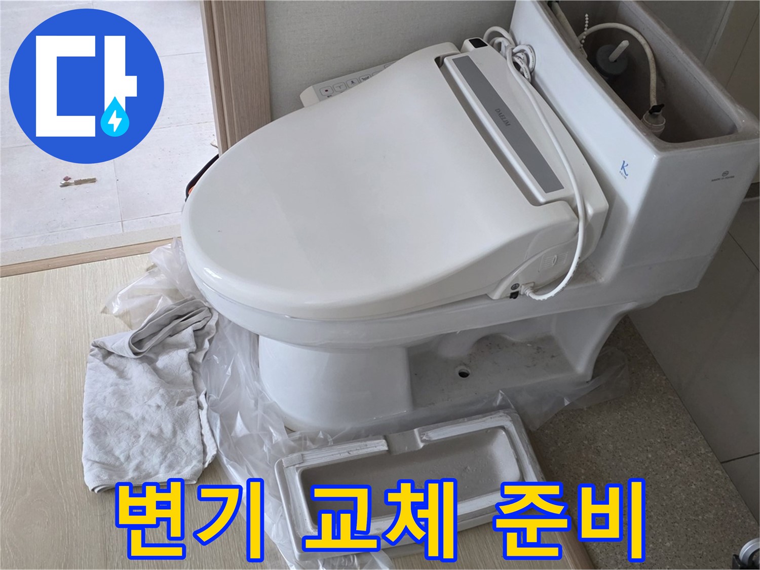 양주 옥정 율정마을 아파트에서 변기 교체를 위해 꼼꼼하게 사전 점검하는 모습입니다 - 완벽한 시공을 약속드립니다.