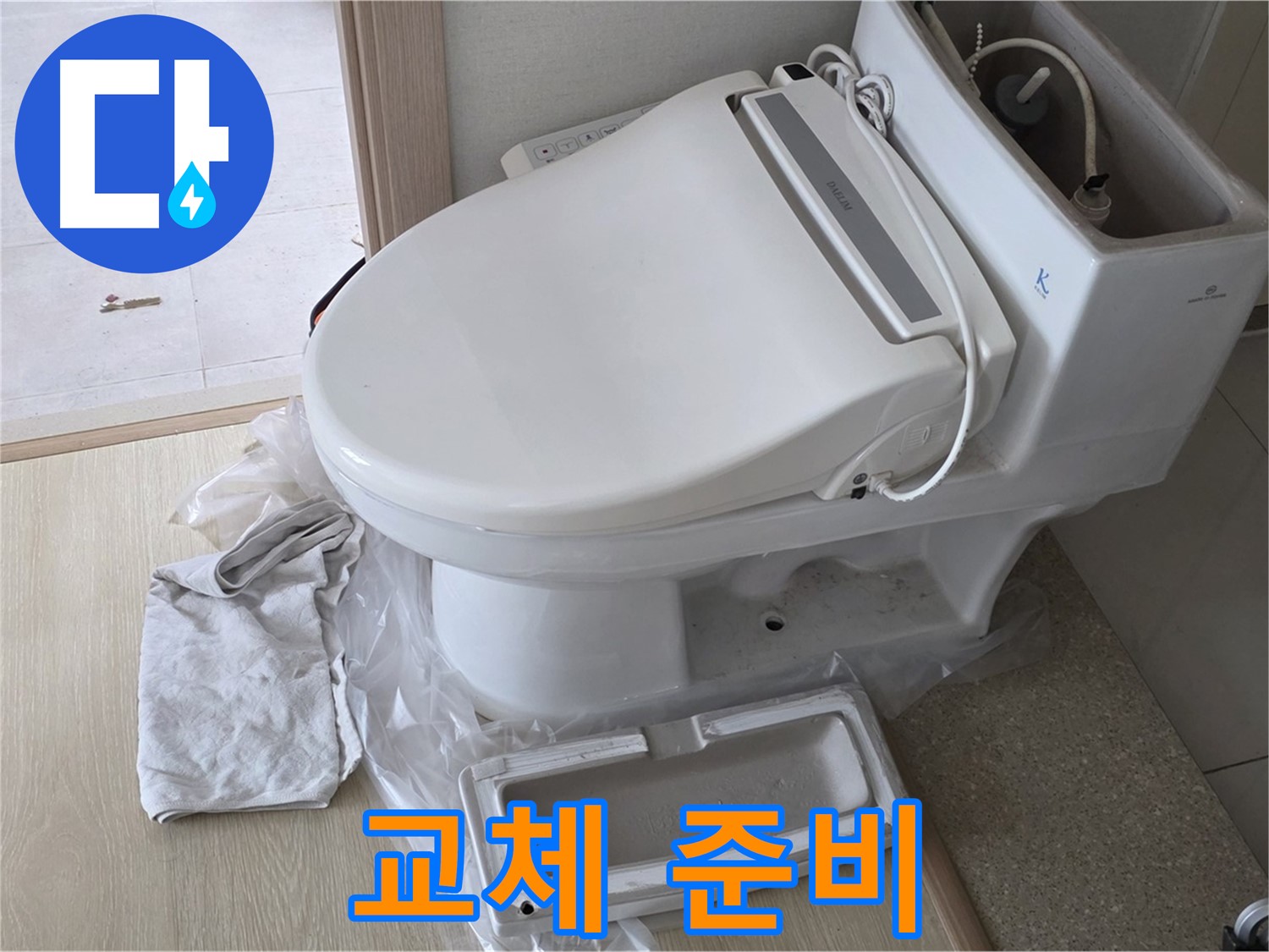 양주 옥정 율정마을 아파트에서 변기 교체를 위해 필요한 부품들을 준비하고 있습니다 - 꼼꼼하게 준비해서 완벽하게 시공해 드릴게요.