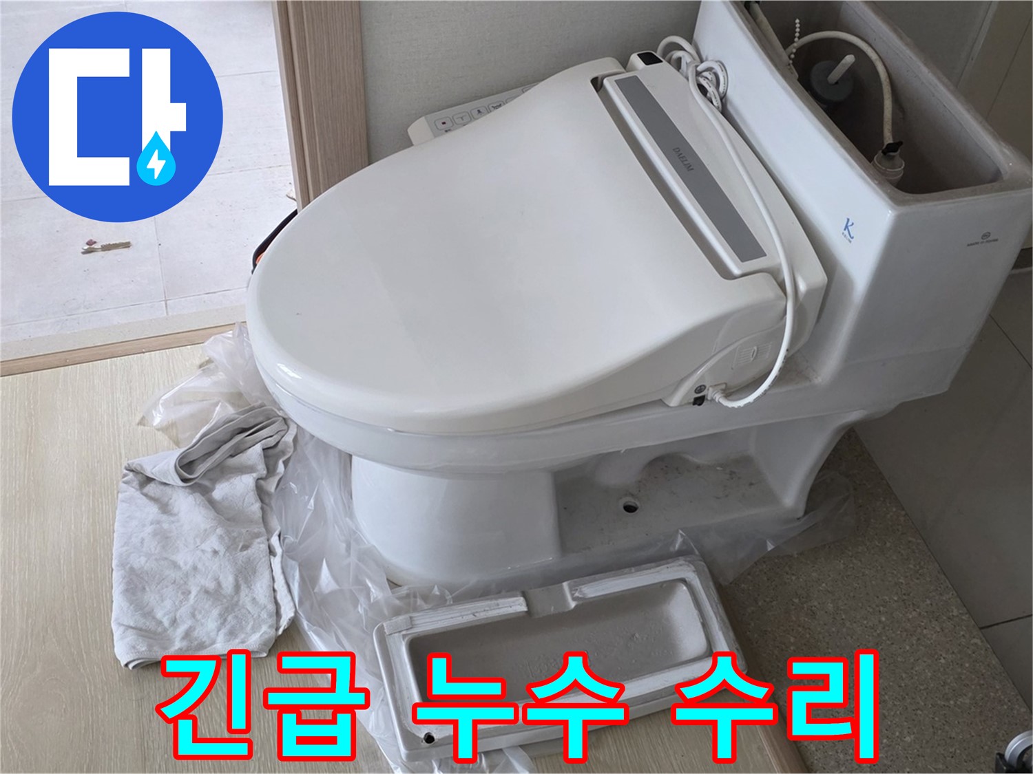 양주 옥정 율정마을 아파트에서 변기 누수를 긴급하게 수리하는 모습입니다 - 신속하게 해결해 드리겠습니다.