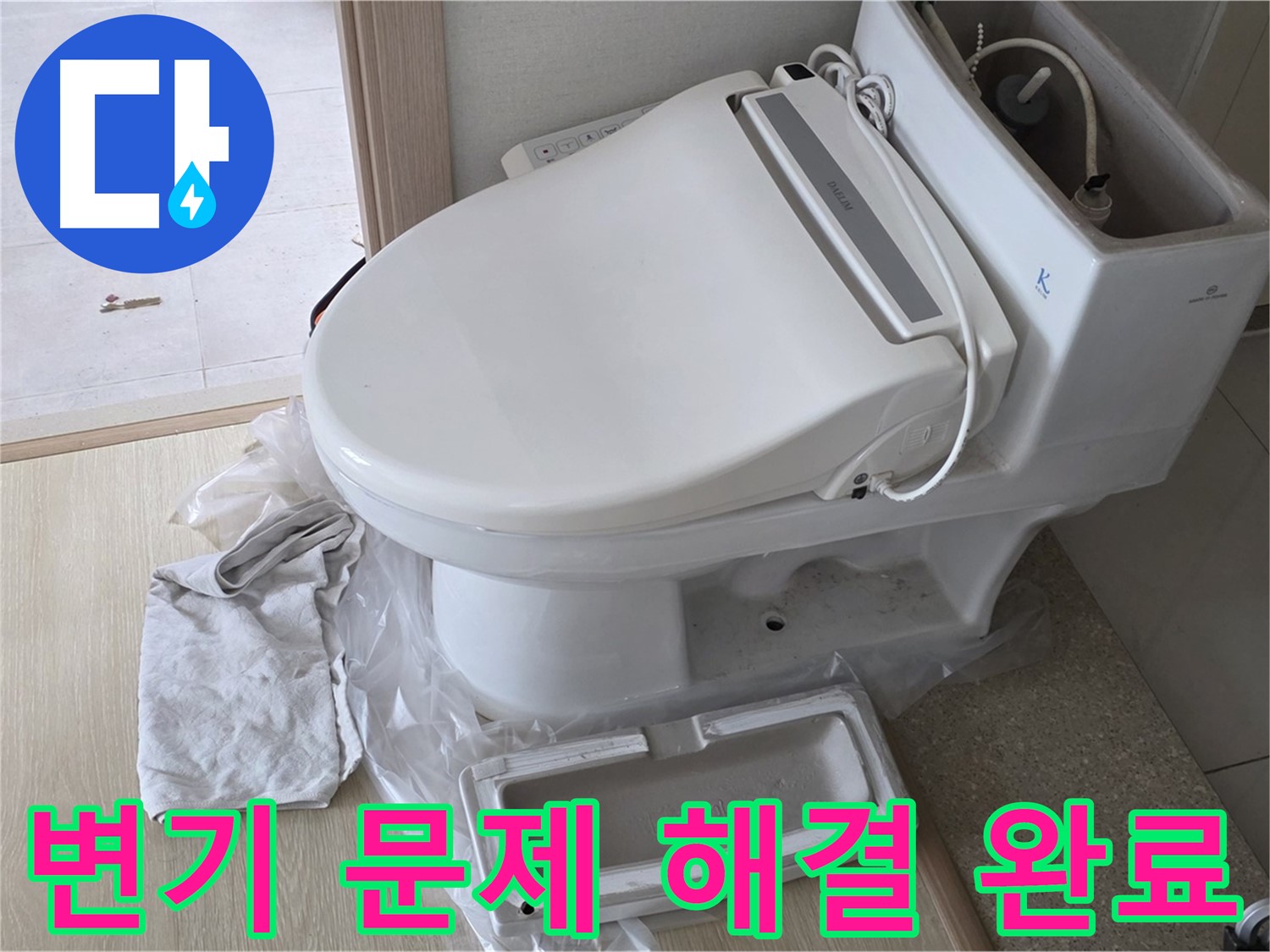 양주 옥정 율정마을 아파트에서 변기 문제를 완벽하게 해결한 모습입니다 - 이제 안심하고 사용하세요!