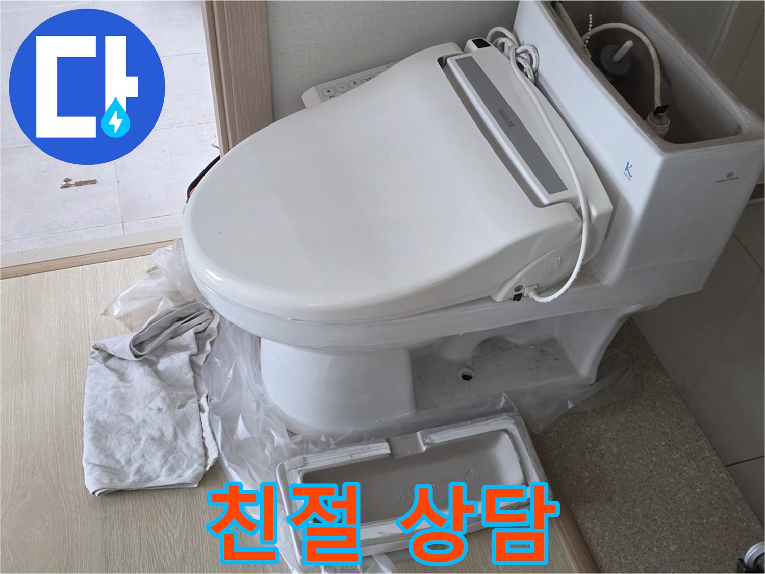 양주 옥정 율정마을 아파트에서 변기 문제에 대해 고객님께 친절하게 상담하는 모습입니다 - 어떤 문제든 편하게 말씀하세요.