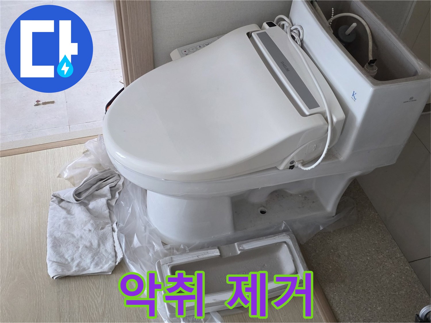 양주 옥정 율정마을 아파트에서 변기 악취를 제거하고 쾌적한 화장실 환경을 만드는 모습입니다 - 냄새 걱정 없이!