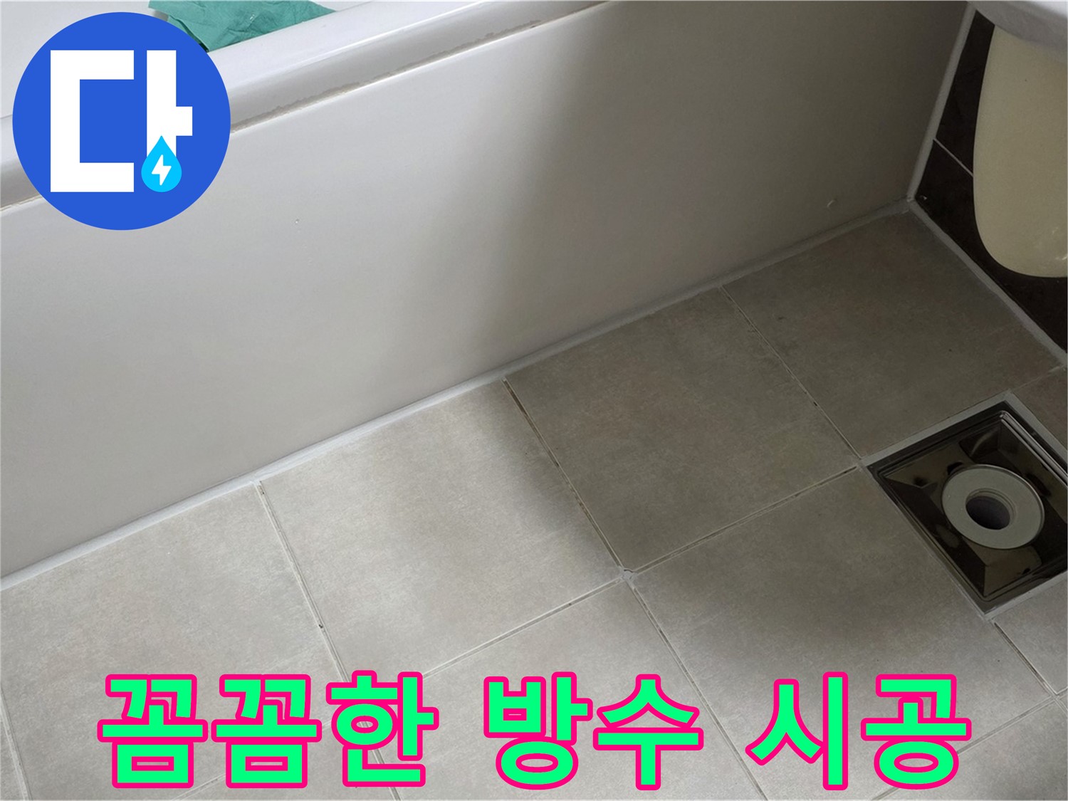 양주 옥정 율정마을 욕실 - 꼼꼼한 방수 시공으로 누수 해결