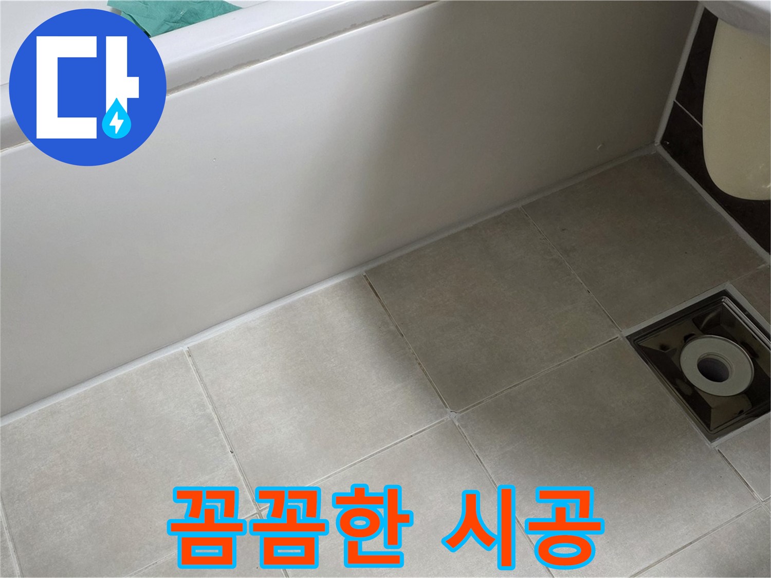 양주 옥정 율정마을 욕실 - 꼼꼼한 시공으로 누수 해결