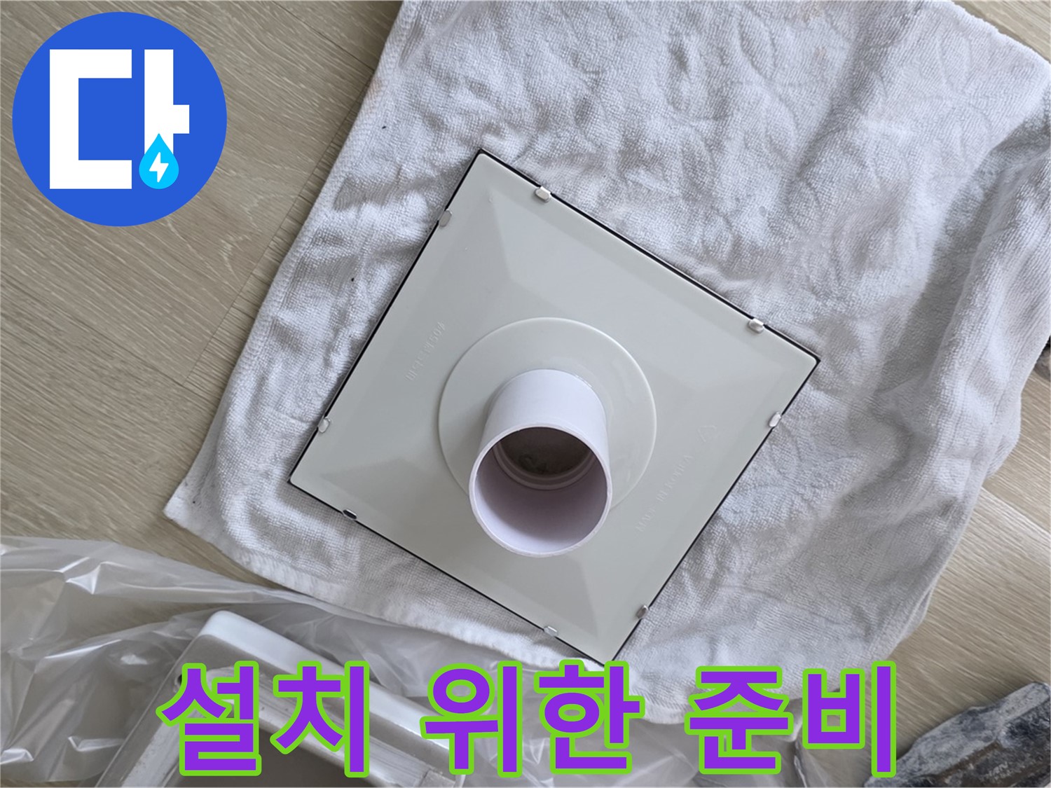 양주 옥정 율정마을 욕실 누수 - 새 환풍기 설치를 위한 준비