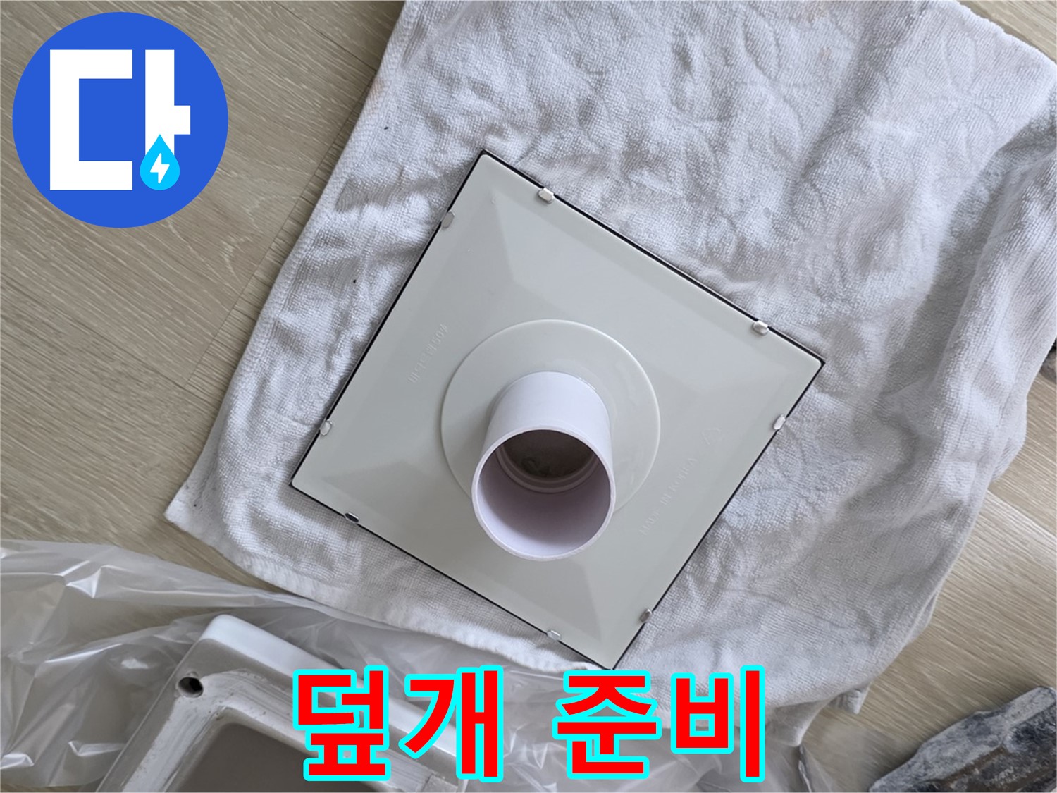 양주 옥정 율정마을 욕실 누수 - 환풍기 윗부분 덮개 준비
