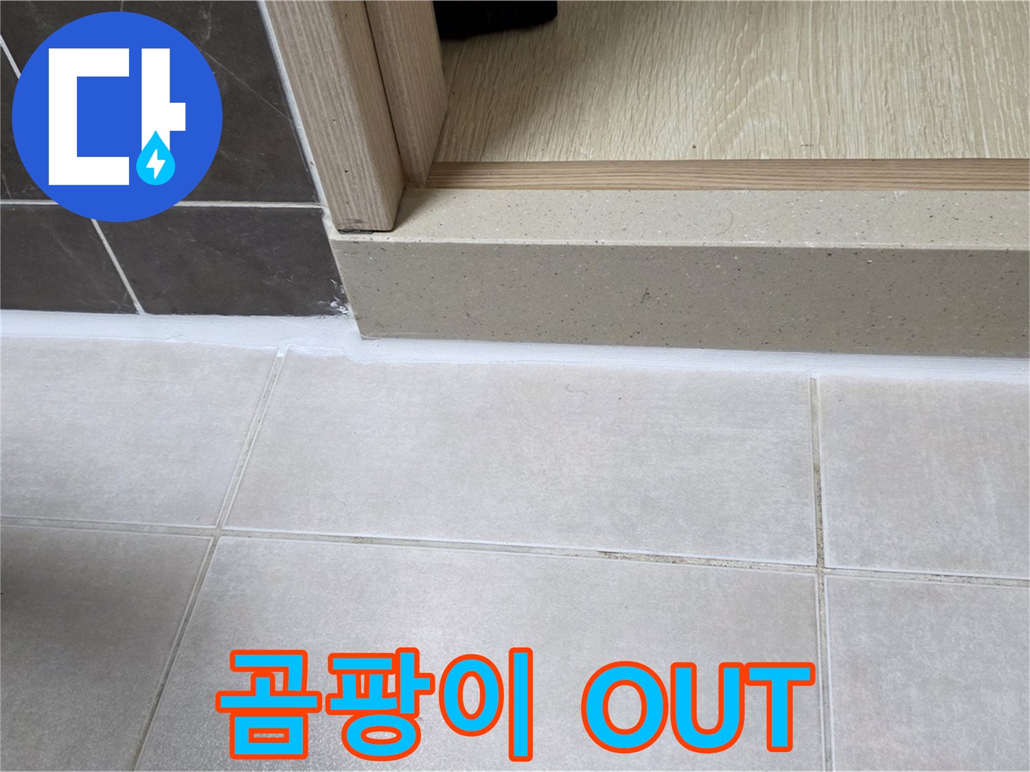 양주 옥정 율정마을 욕실 문턱에 곰팡이를 제거하고 실리콘을 시공하여 상쾌한 욕실로 변신했습니다.