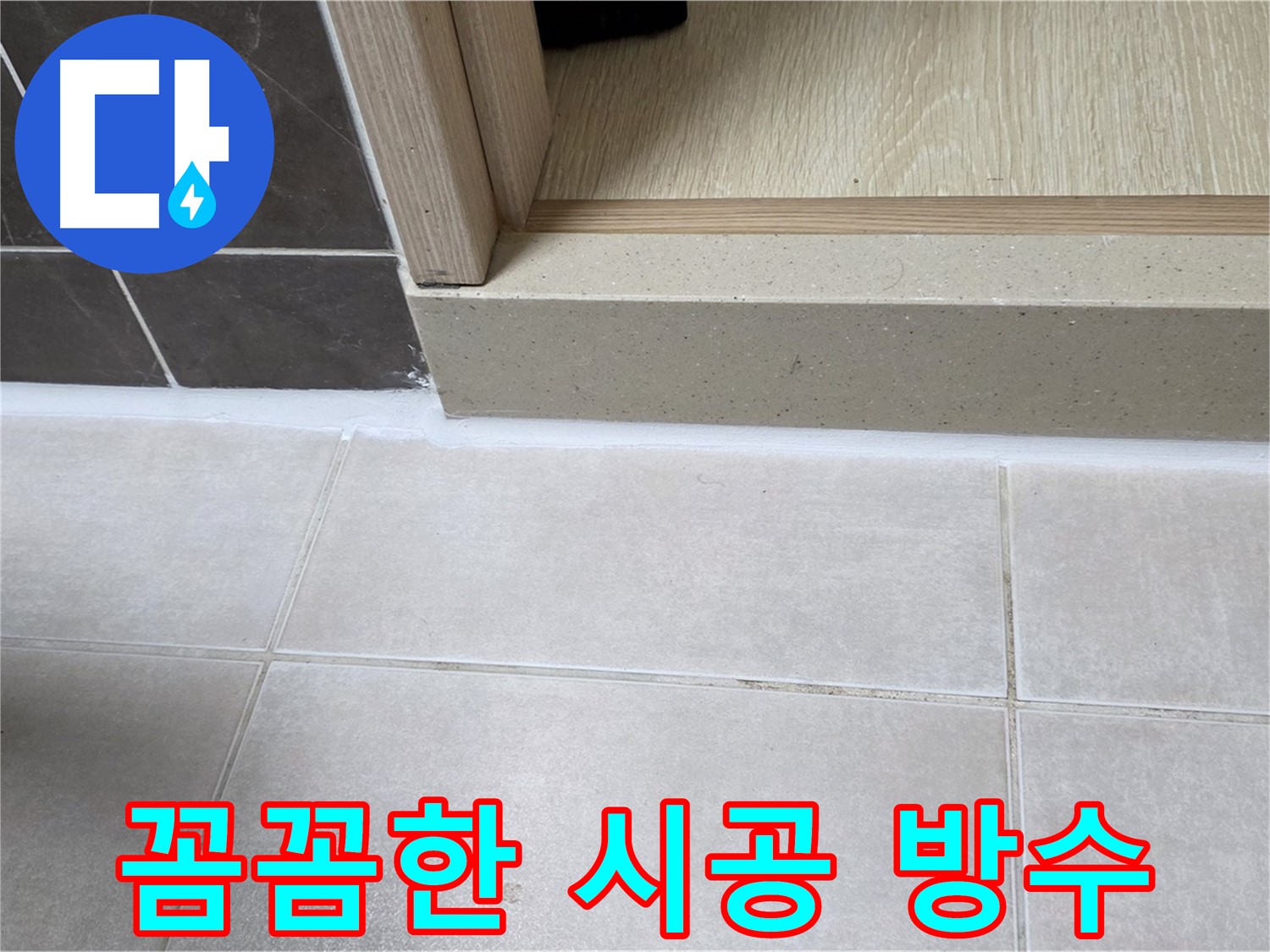 양주 옥정 율정마을 욕실 문턱에 꼼꼼하게 실리콘을 시공하여 완벽하게 방수한 모습입니다.