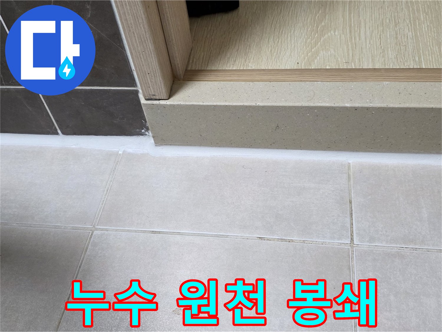 양주 옥정 율정마을 욕실 문턱에 실리콘 시공으로 누수 원인을 완벽하게 봉쇄했습니다.