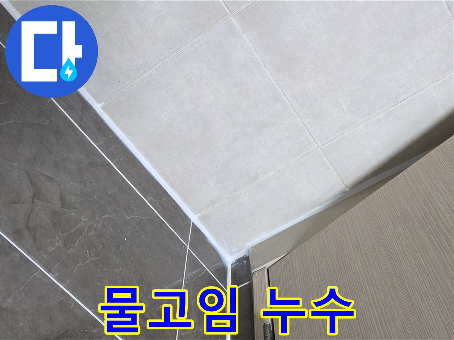 양주 옥정 율정마을 욕실 물고임 - 경사 맞춰 재시공하여 누수 해결