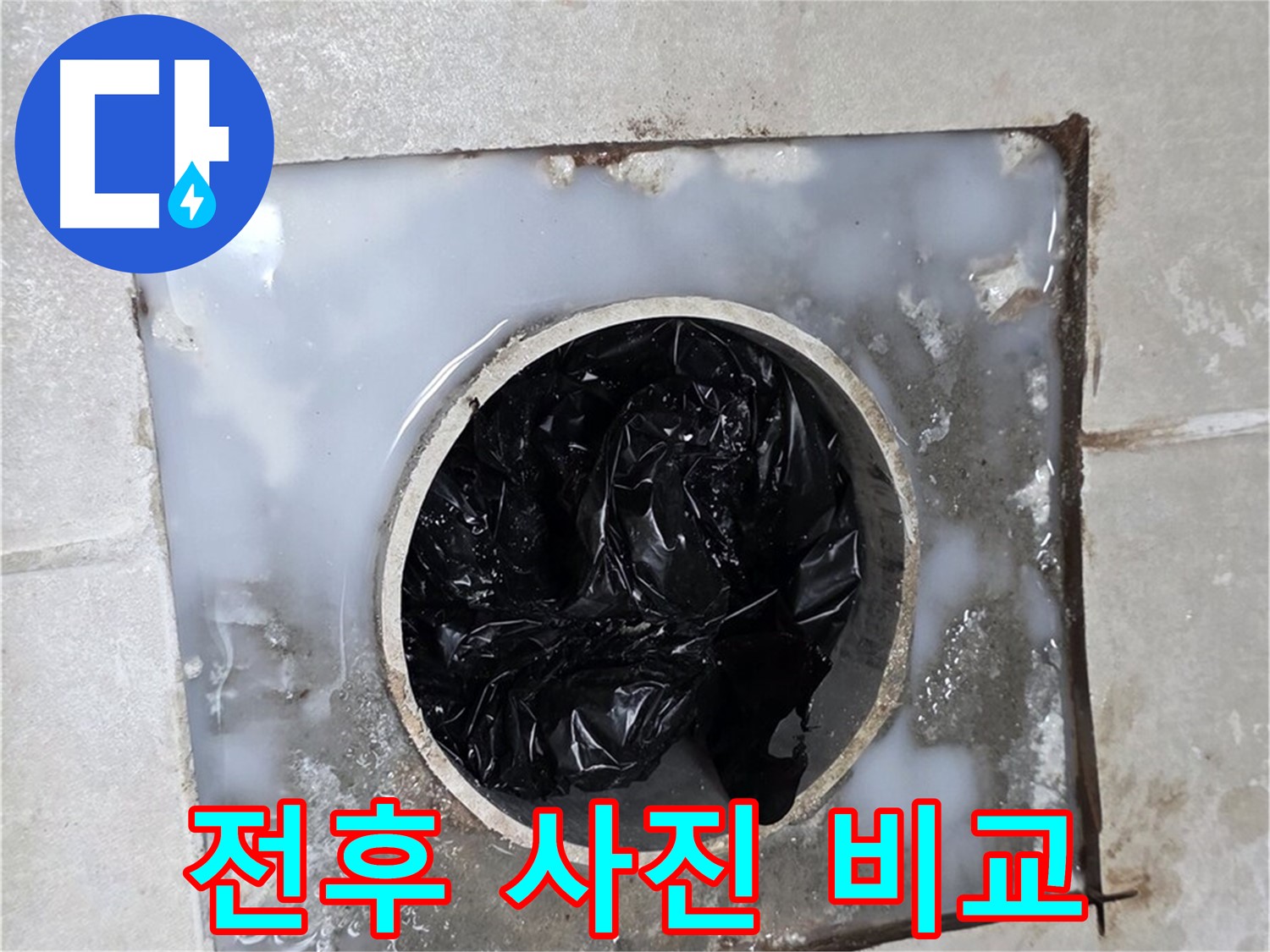양주 옥정 율정마을 욕실 배수구 막힘 - 전후 사진 비교