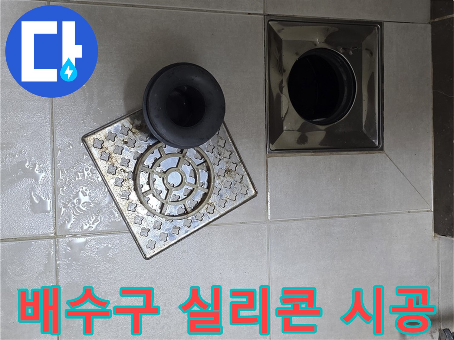 양주 옥정 율정마을 욕실 배수구 실리콘 시공 - 누수 방지를 위한 꼼꼼한 작업 과정