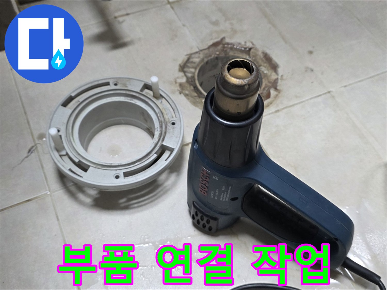 양주 옥정 율정마을 - 욕실 배수구 주변 부품 연결 꼼꼼하게 작업