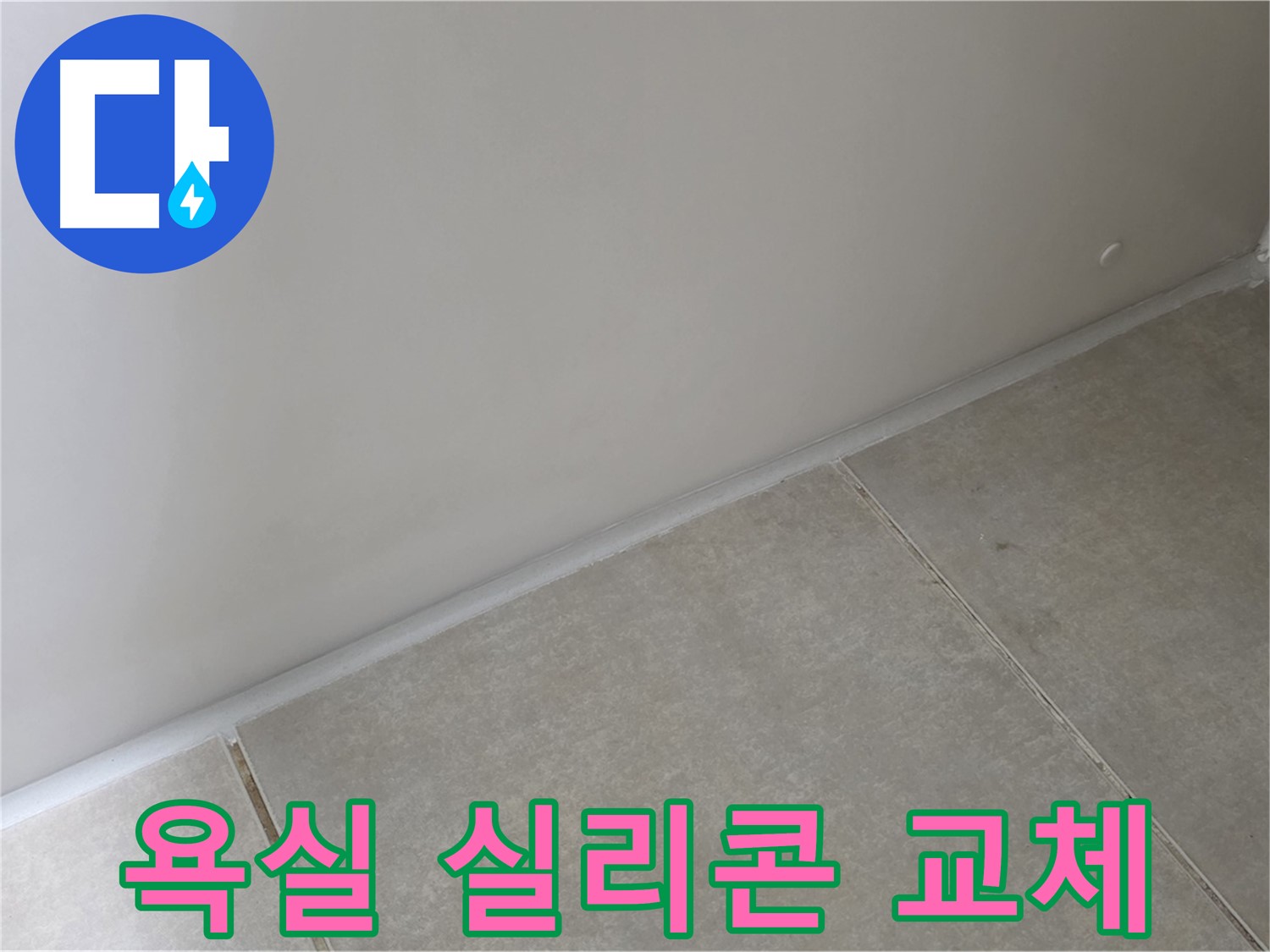 양주 옥정 율정마을 욕실 실리콘 교체 - 노후된 실리콘 완벽 제거 후 새 실리콘 시공